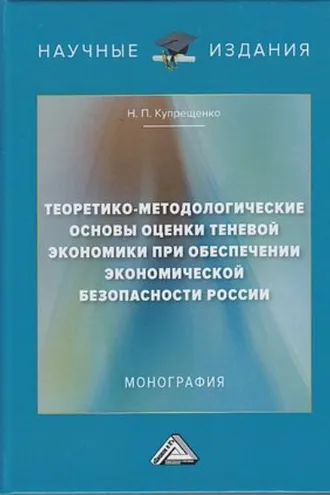 Обложка книги «Теоретико-методологические основы оценки теневой экономики при обеспечении экономической безопасности России»