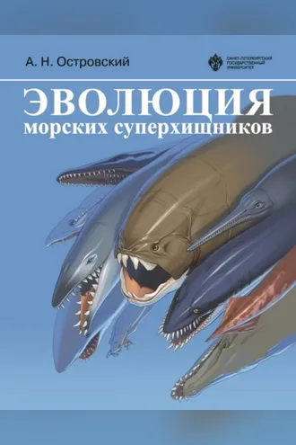 Обложка книги «Эволюция морских суперхищников»