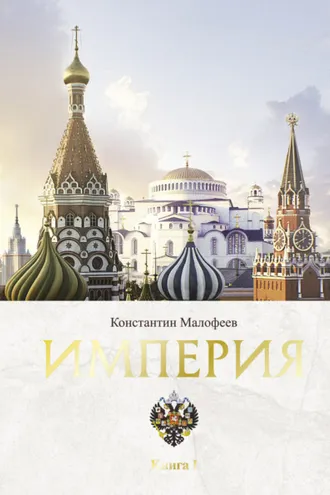 Обложка книги «Империя. Книга 1»