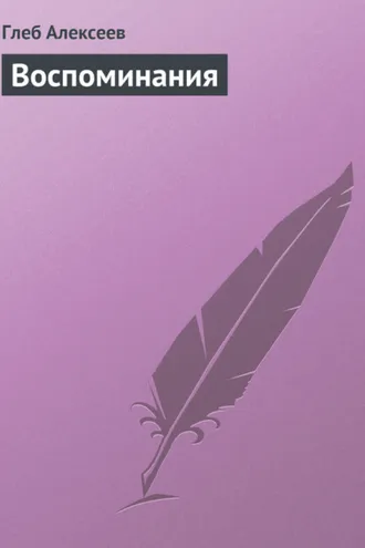 Обложка книги «Воспоминания»