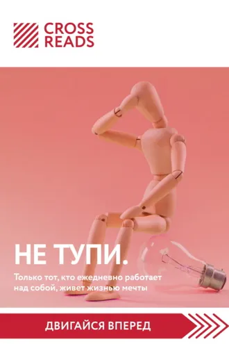 Обложка книги «Саммари книги «НЕ ТУПИ. Только тот, кто ежедневно работает над собой, живет жизнью мечты»»