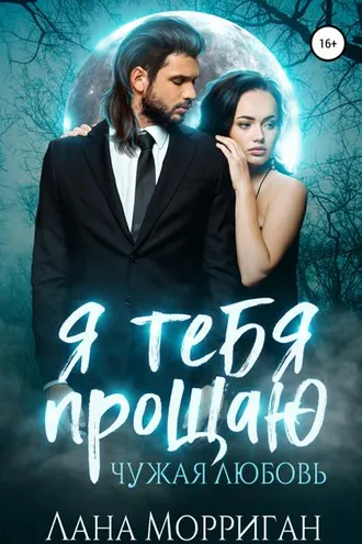 Обложка книги «Я тебя прощаю. Чужая любовь»