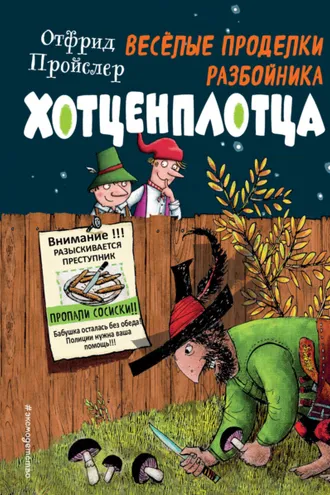 Обложка книги «Весёлые проделки разбойника Хотценплотца»