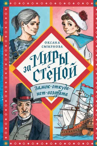 Обложка книги «Замок-откуда-нет-возврата»