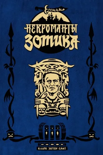 Обложка книги «Еретик. Некроманты Зотика»