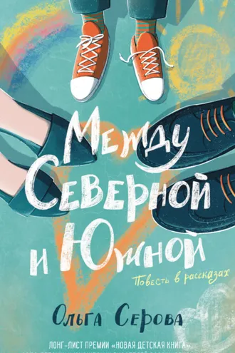 Обложка книги «Между Северной и Южной»