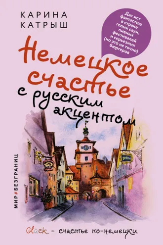 Обложка книги «Немецкое счастье с русским акцентом. Дас ист фантастиш в стране голых саун, пивных фестивалей и серьезных (но это не точно) бюргеров»