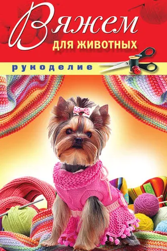 Обложка книги «Вяжем для животных»