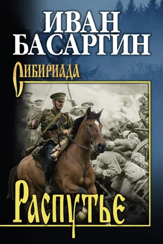 Обложка книги «Распутье»