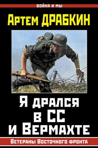 Обложка книги «Я дрался в СС и Вермахте. Ветераны Восточного фронта»