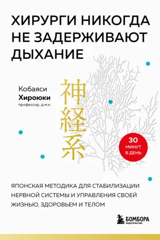 Обложка книги «Хирурги никогда не задерживают дыхание. Японская методика для стабилизации нервной системы и управления своей жизнью, здоровьем и телом»
