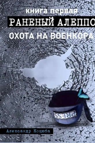 Обложка книги «Охота на военкора. Раненый Алеппо»