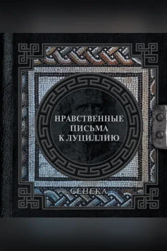Обложка книги «Нравственные письма к Луциллию»