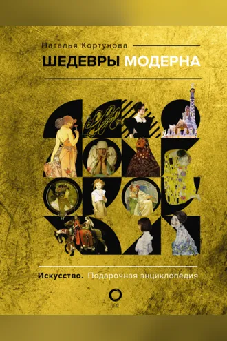 Обложка книги «Шедевры модерна»