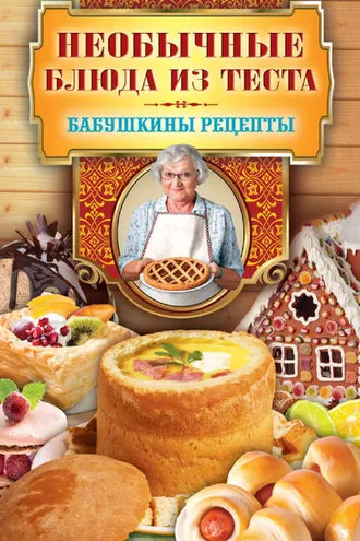 Обложка книги «Необычные блюда из теста»