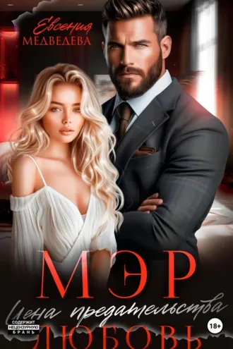 Обложка книги «Мэр. Цена предательства – любовь»