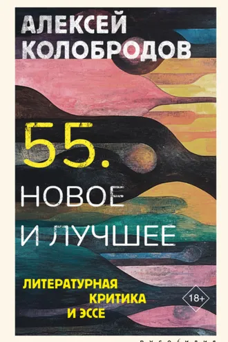 Обложка книги «55. Новое и лучшее. Литературная критика и эссе»