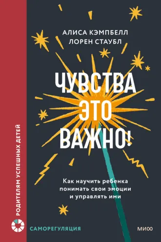 Обложка книги «Чувства – это важно! Как научить ребенка понимать свои эмоции и управлять ими»