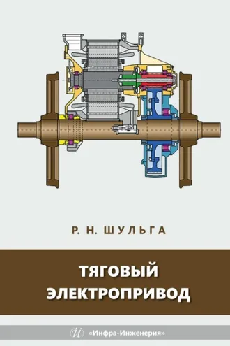 Обложка книги «Тяговый электропривод»