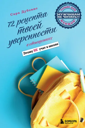 Обложка книги «72 рецепта твоей уверенности в отношениях»
