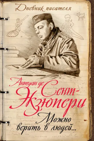 Обложка книги «Можно верить в людей… Записные книжки хорошего человека»