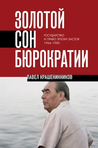 Обложка книги «Золотой сон бюрократии. Государство и право эпохи застоя. 1964-1985»