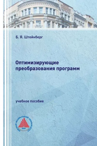 Обложка книги «Оптимизирующие преобразования программ»