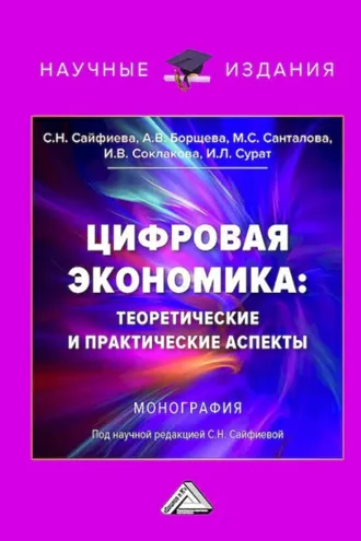 Обложка книги «Цифровая экономика: теоретические и практические аспекты»