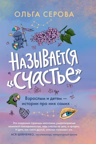 Обложка книги «Называется «счастье»»