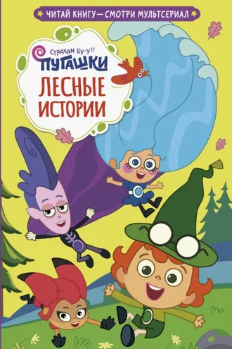 Обложка книги «Пугашки. Лесные истории»