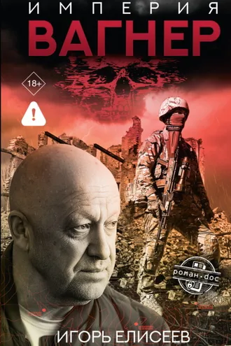 Обложка книги «Империя «Вагнер»»