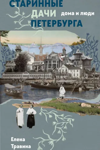 Обложка книги «Старинные дачи Петербурга. Дома и люди»