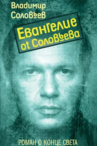 Обложка книги «Евангелие от Соловьева»