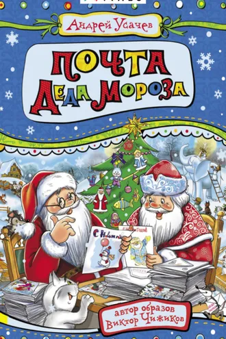 Обложка книги «Почта Деда Мороза»