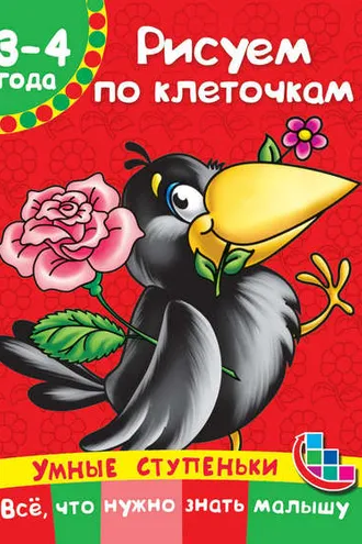 Обложка книги «Рисуем по клеточкам»