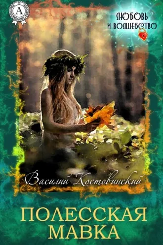 Обложка книги «Полесская Мавка»