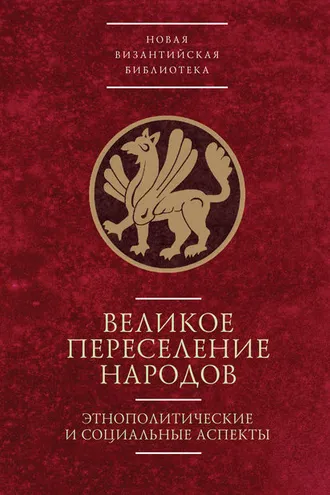 Обложка книги «Великое переселение народов: этнополитические и социальные аспекты»