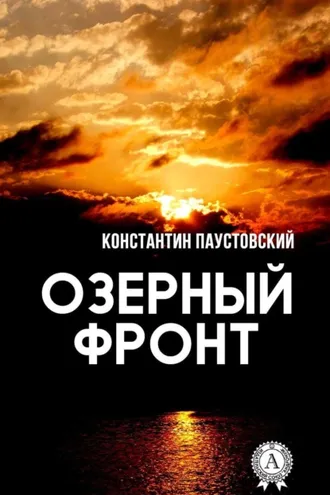 Обложка книги «Озерный фронт»