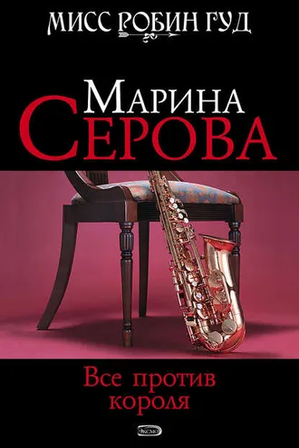 Обложка книги «Все против короля»