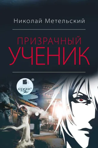 Обложка книги «Призрачный ученик»