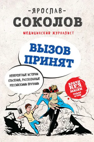 Обложка книги «Вызов принят. Невероятные истории спасения, рассказанные российскими врачами»