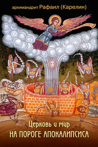 Обложка книги «Церковь и мир на пороге Апокалипсиса»