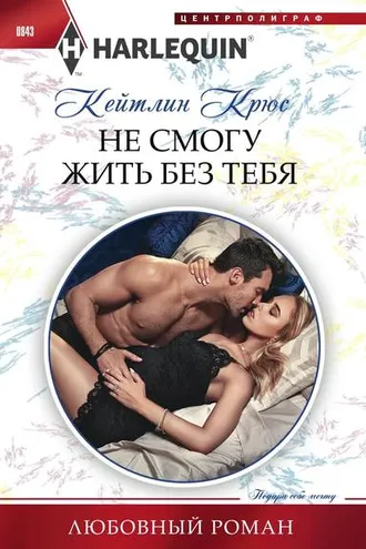 Обложка книги «Не смогу жить без тебя»