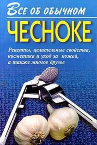 Обложка книги «Все об обычном чесноке»