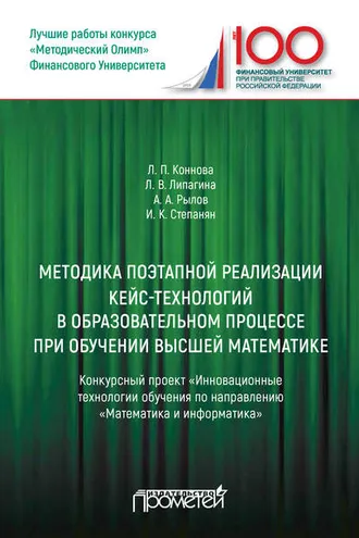 Обложка книги «Методика поэтапной реализации кейс-технологий в образовательном процессе при обучении высшей математике: Конкурсный проект «Инновационные технологии обучения по направлению „Математика и информатика“»»