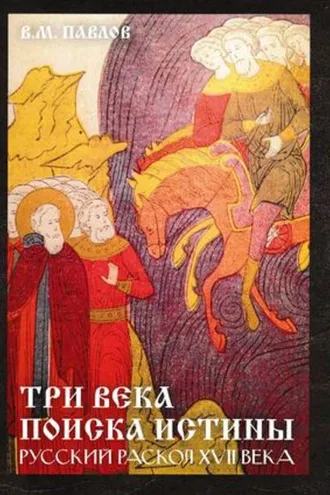Обложка книги «Три века поиска истины. Русский раскол ХVll века»