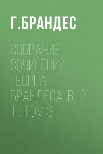 Обложка книги «Собрание сочинений Георга Брандеса: В 12 т.: Том 3»