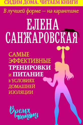 Обложка книги «В лучшей форме – на карантине. Самые эффективные тренировки и питание в условиях домашней изоляции»