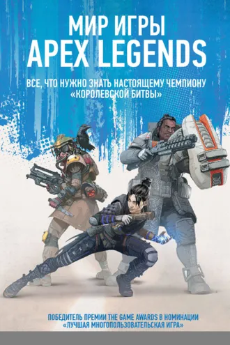 Обложка книги «Мир игры Apex Legends»