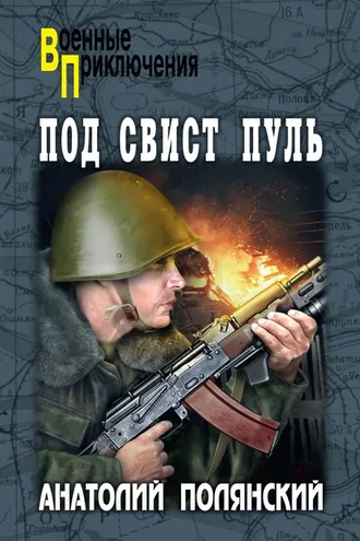 Обложка книги «Под свист пуль»